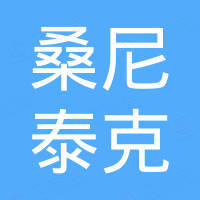 深圳市桑尼泰克电子有限公司