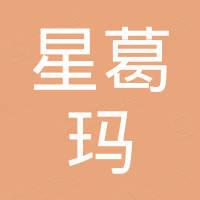 义乌市星葛玛贸易有限公司