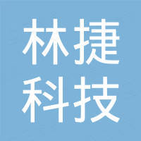 深圳市林捷科技有限公司