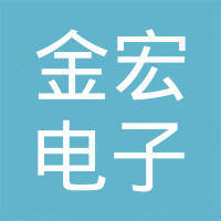 广州金宏电子科技有限公司