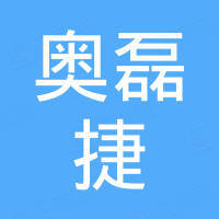 广州奥磊捷音响有限公司