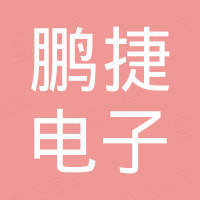 佛山市鹏捷电子有限公司