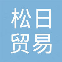 深圳市松日贸易有限公司