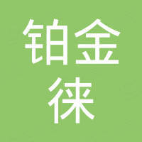 深圳市铂金徕电子科技有限公司