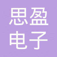 广州思盈电子科技有限公司