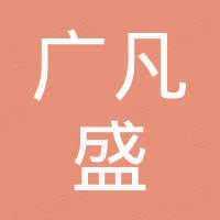深圳市广凡盛科技有限公司