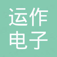 深圳市运作电子有限公司