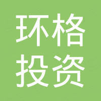 上海环格投资有限公司