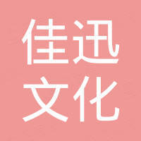 石家庄佳迅文化传媒有限公司