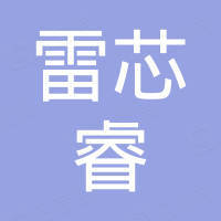 深圳市雷芯睿电子有限公司 深圳市雷芯睿电子有限公司