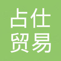 Shenzhen Zhanshi Trading Co., Ltd.