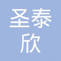 深圳市圣泰欣科技有限公司