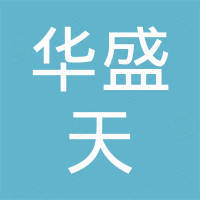 深圳市华盛天科技有限公司