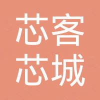 深圳市芯客芯城技术有限公司