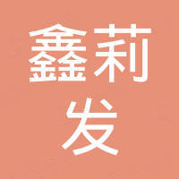 深圳市鑫莉发电子有限公司 深圳市鑫莉发电子有限公司