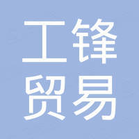 上海工锋贸易有限公司
