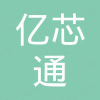 深圳市亿芯通电子有限公司