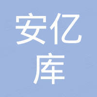 深圳市安亿库科技有限公司