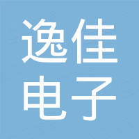 深圳逸佳电子有限公司