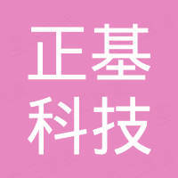 正基（广州）科技有限公司