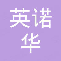 深圳市英诺华科技有限公司