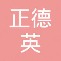 深圳正德英电子科技有限公司
