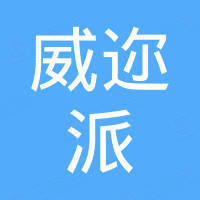 成都威迩派电子有限公司
