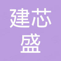 深圳市建芯盛电子有限公司