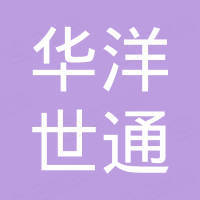 深圳华洋世通技术有限公司