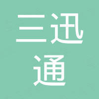 深圳市三迅通科技有限公司