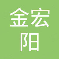 深圳市金宏阳科技有限公司
