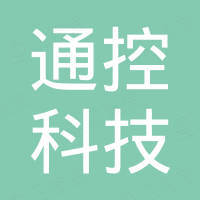 厦门通控科技有限公司