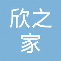 泉州欣之家科技有限公司
