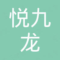 深圳悦九龙科技有限公司