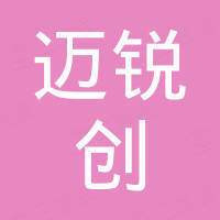 深圳市迈锐创电子科技有限公司