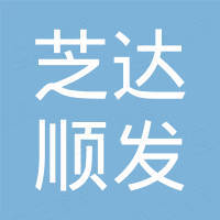 深圳市芝达顺发电子有限公司