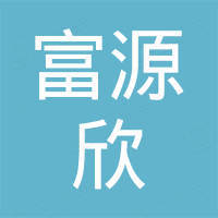 深圳市富源欣科技发展有限公司