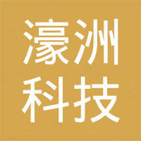深圳市濠洲科技有限公司