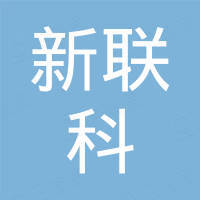 深圳市新联科科技有限公司
