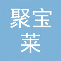 深圳市聚宝莱电子有限公司
