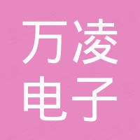 深圳市万凌电子有限公司
