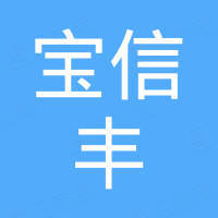 深圳市宝信丰电子科技有限公司