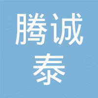 深圳市腾诚泰电子有限公司