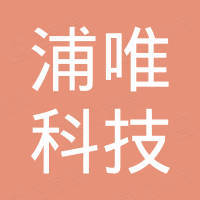 上海浦唯科技有限公司