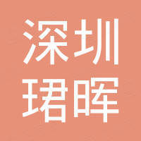 深圳市珺晖电子商务有限公司