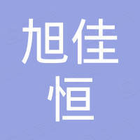 深圳市旭佳恒电子有限公司