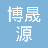 深圳市博晟源科技有限公司
