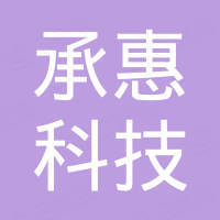 深圳承惠科技有限公司