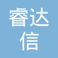 深圳市睿达信科技有限公司