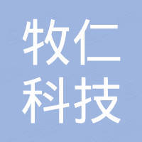 深圳市牧仁科技有限公司